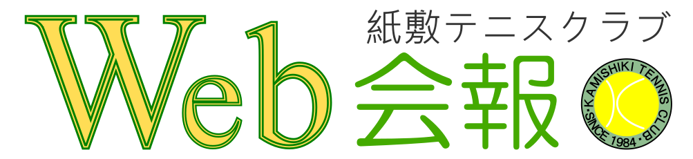 紙敷テニスクラブ